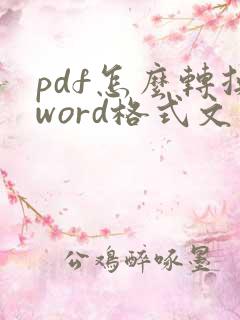 pdf怎么转换word格式文件然后编辑