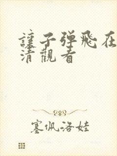 让子弹飞在线高清观看