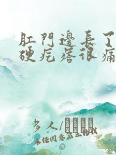肛门边长了一个硬疙瘩很痛