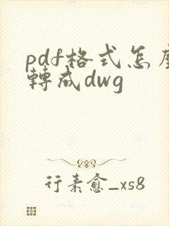 pdf格式怎么转成dwg