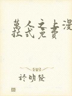 万人之上漫画下拉式免费
