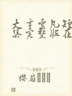 大亨云凡短剧全集完整版在线观看