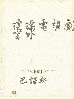 琼瑶电视剧全集窗外
