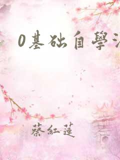 0基础自学法语
