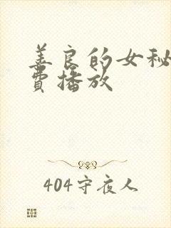 善良的女秘书免费播放