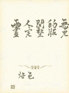 两人间的无言漫画完整版免费观看