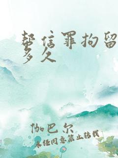 帮信罪拘留判刑多久