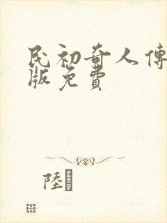 民初奇人传完整版免费