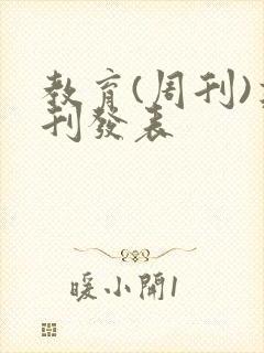 教育(周刊)期刊发表