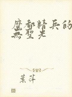 魔都精兵的奴隶无圣光