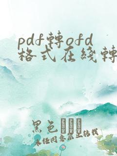 pdf转ofd格式在线转换免费