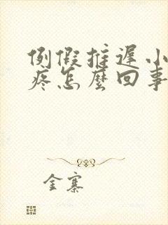 例假推迟小肚子疼怎么回事