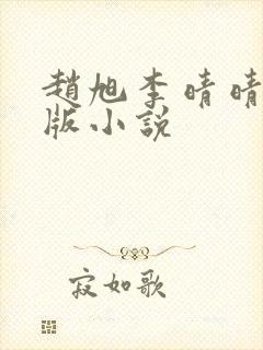 赵旭李晴晴完整版小说