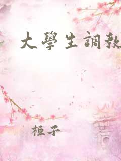大学生调教小说