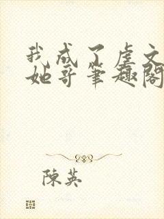 我成了虐文女主她哥笔趣阁免费阅读