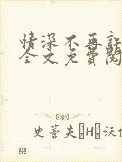 情深不再许小说全文免费阅读