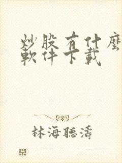 炒股有什么手机软件下载