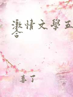 激情文学五月综合