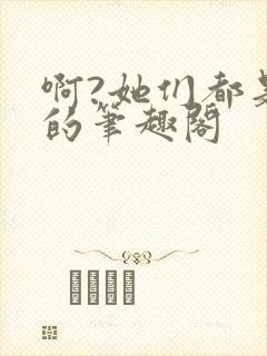 啊?她们都是真的笔趣阁