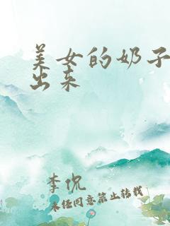 美女的奶子全露出来
