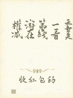 权游第一季无删减在线看美剧