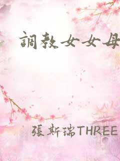 调教女女母狗