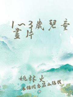 1～3岁儿童动画片
