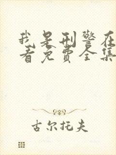 我是刑警在线观看免费全集完整版
