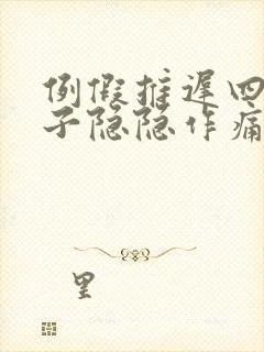 例假推迟四天肚子隐隐作痛