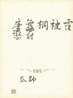 唐舞桐被霍雨浩惩罚