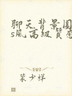 聊天背景图ins风高级质感