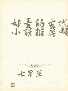 好看的古代言情小说推荐超经典完结