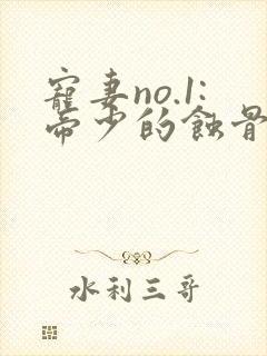 宠妻no.1:帝少的蚀骨深爱