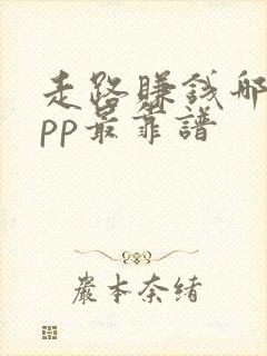 走路赚钱哪个app最靠谱