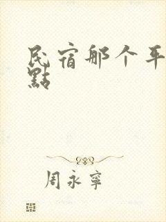 民宿那个平台好点