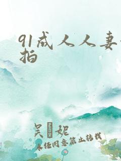 91成人人妻偷拍