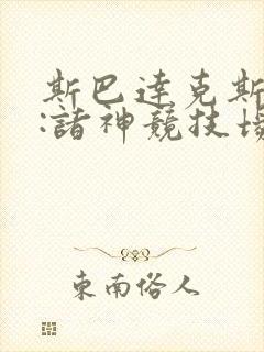斯巴达克斯前传:诸神竞技场