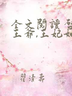 全文阅读 启禀王爷,王妃她又穷疯了