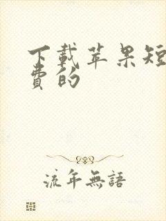 下载苹果短剧免费的
