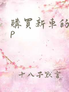 购买新车的app