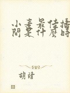 小麦最佳播种时间是什么时候