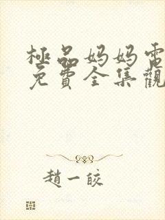 极品妈妈电视剧免费全集观看高清