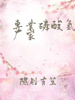 专业磷酸氢二钠厂家