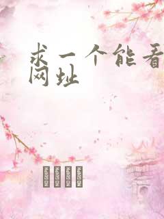 求一个能看片的网址