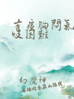 有痰胸闷气短呼吸困难