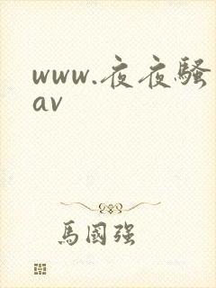 www.夜夜骚av