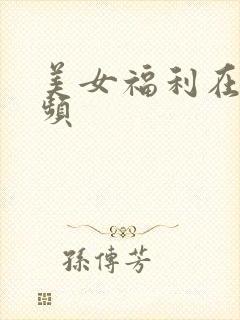 美女福利在线视频