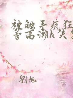 被触手疯狂揉肉蒂高潮h失禁动漫