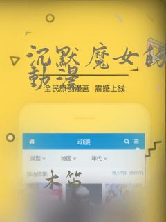 沉默魔女的秘密动漫