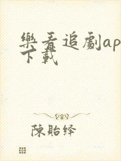 乐看追剧app下载